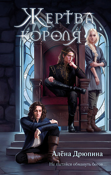 Жертва короля Жертва короля