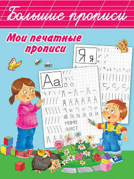Мои печатные прописи