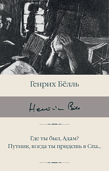 Где ты был, Адам? Путник, когда ты придешь в Спа... Где ты был, Адам? Путник, когда ты придешь в Спа...
