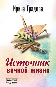 Источник вечной жизни