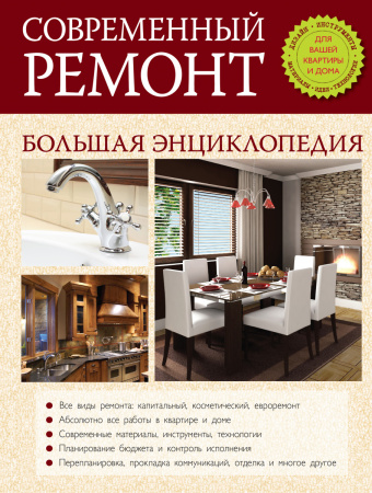 Современный ремонт. Большая энциклопедия