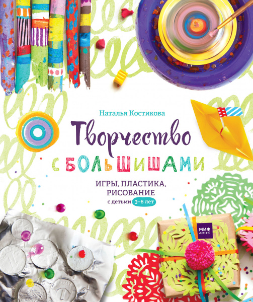 Творчество с большишами. Игры, пластика, рисование с детьми 3-6 лет