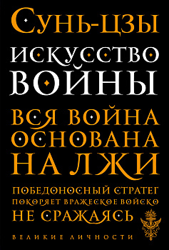 Искусство войны Искусство войны