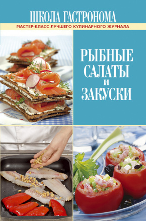 Школа Гастронома. Рыбные салаты и закуски