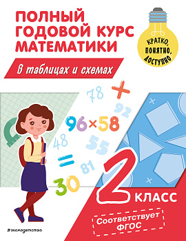 Полный годовой курс математики в таблицах и схемах: 2 класс Полный годовой курс математики в таблицах и схемах: 2 класс