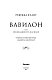 Вавилон. Сокрытая история