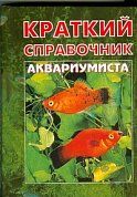 Краткий справочник аквариумиста
