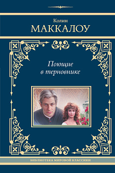 Поющие в терновнике Поющие в терновнике