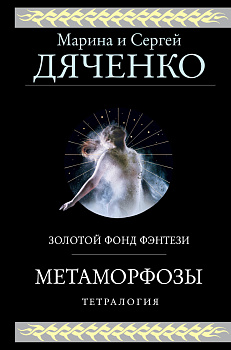 Метаморфозы Метаморфозы