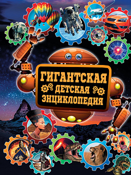 Гигантская детская энциклопедия Гигантская детская энциклопедия