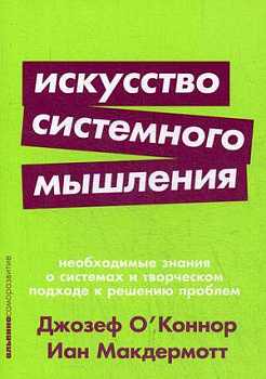 Искусство системного мышления: необходимые знания о системах и творческом подходе к решению проблем (Покет серия)
