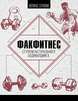 ФакФитнес: ступени натурального бодибилдинга ФакФитнес: ступени натурального бодибилдинга