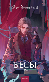 Бесы. Том 1. Вечные истории. Young Adult