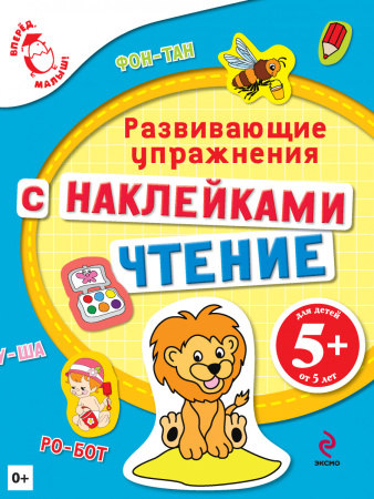 5+ Чтение. Развивающие упражнения