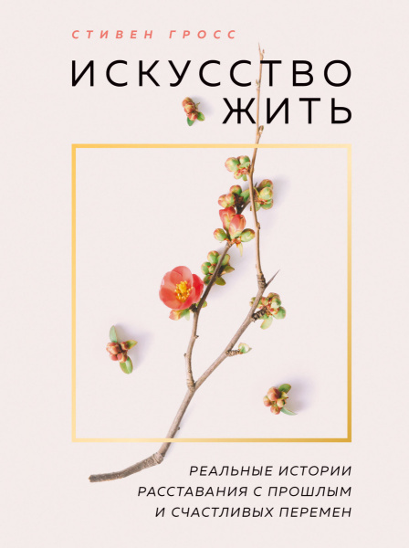 Искусство жить. Реальные истории расставания с прошлым и счастливых перемен (нов.оф)