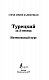 Турецкий за 3 месяца. Интенсивный курс