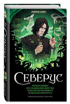 Северус. Глубочайшее исследование фигуры наизагадочнейшего зельевара Хогвартса Северус. Глубочайшее исследование фигуры наизагадочнейшего зельевара Хогвартса
