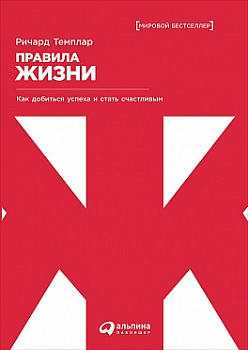Правила жизни: Как добиться успеха и стать счастливым (обложка)