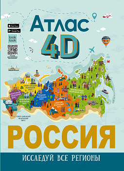 Россия. Атлас 4D Россия. Атлас 4D