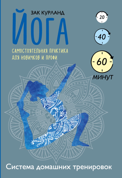 Йога. Самостоятельная практика для новичков и профи