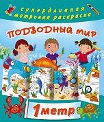 Подводный мир