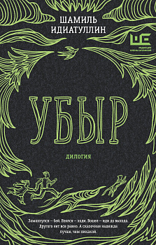 Убыр: дилогия