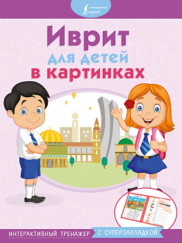 Иврит для детей в картинках. Интерактивный тренажер с суперзакладкой