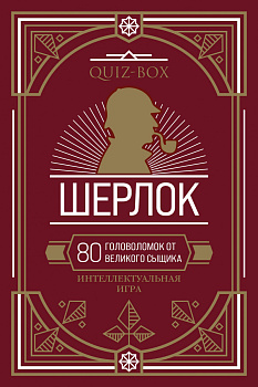 Quiz-Box. Шерлок. 80 головоломок от великого сыщика