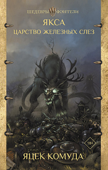 Якса. Царство железных слез Якса. Царство железных слез