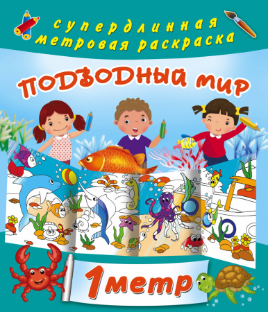 Подводный мир