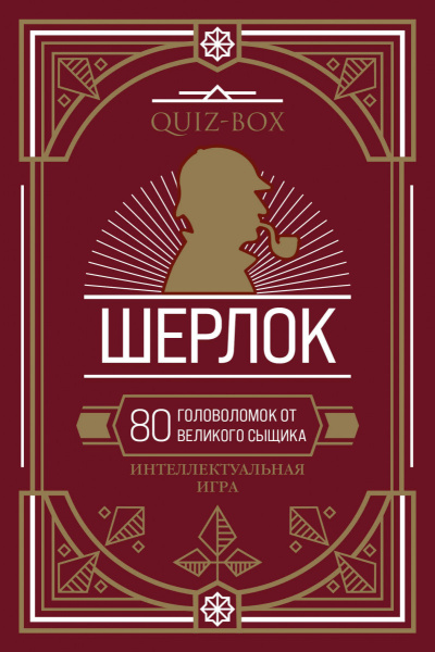 Quiz-Box. Шерлок. 80 головоломок от великого сыщика