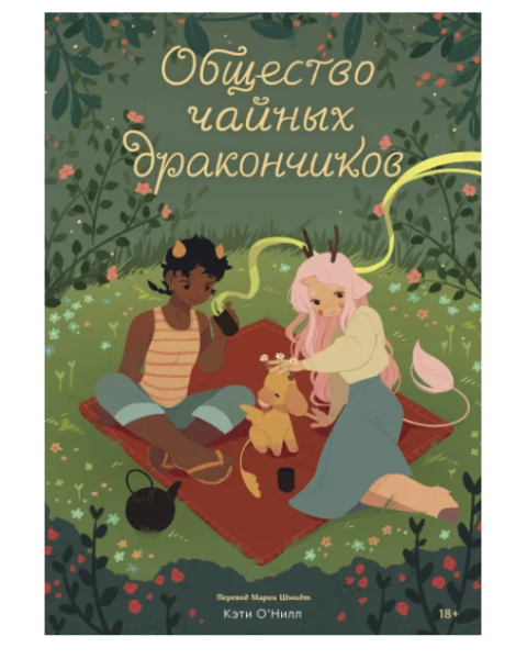 Общество чайных дракончиков