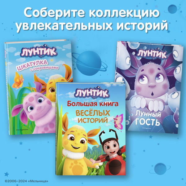 Лунтик. Возвращение домой