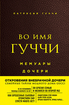 Во имя Гуччи. Мемуары дочери (2-е издание, исправленное)