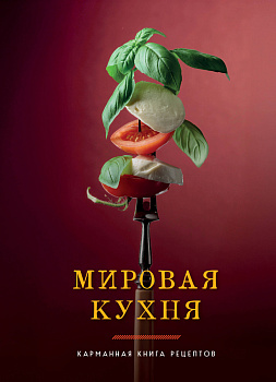Мировая кухня. Карманная книга рецептов
