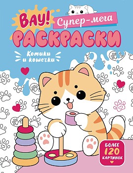 Котики и кошечки