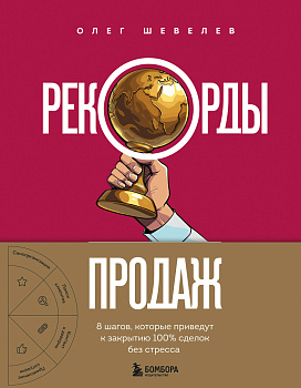 Рекорды продаж. 8 шагов, которые приведут к закрытию 100% сделок без стресса