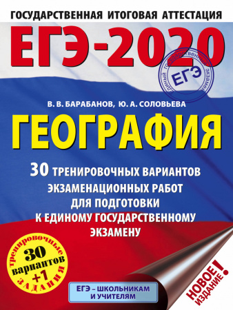 ЕГЭ-2020. География (60х84/8) 30 тренировочных вариантов экзаменационных работ для подготовки к ЕГЭ