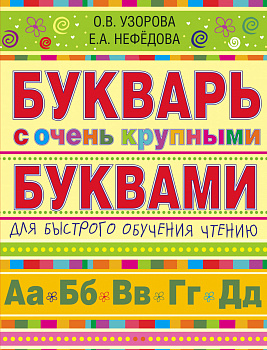 Букварь с очень крупными буквами для быстрого обучения чтению Букварь с очень крупными буквами для быстрого обучения чтению