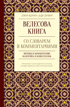 Велесова книга со словарем и комментариями