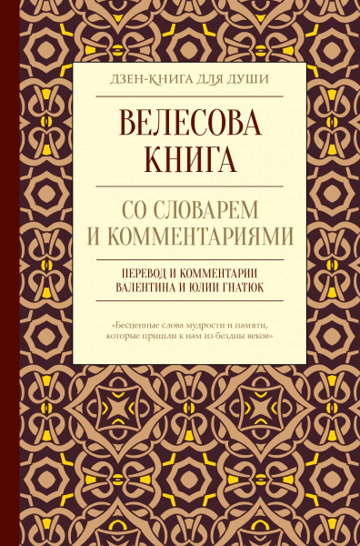 Велесова книга со словарем и комментариями