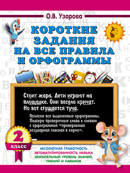 Короткие задания на все правила и орфограммы 2 класс Короткие задания на все правила и орфограммы 2 класс