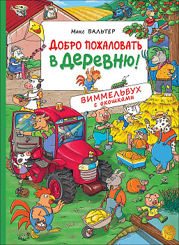 Добро пожаловать в деревню! Виммельбух с окошками