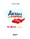 Детям о важном. Про Диму и других. Как говорить на сложные темы (новое оформление)