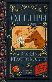 Вождь краснокожих Вождь краснокожих