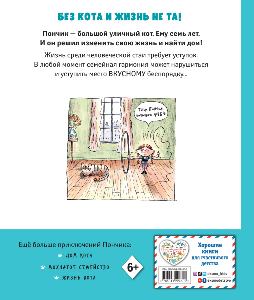 Кот Пончик. Мохнатое семейство