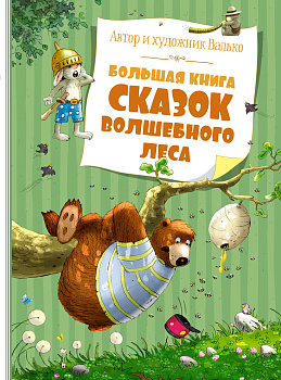 Большая книга сказок волшебного леса (новое оформление)