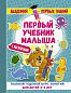Первый учебник малыша с наклейками. Полный годовой курс занятий для детей 2–3 лет