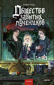 Общество забытых мучеников