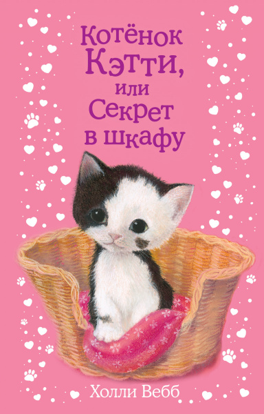 Котёнок Кэтти, или Секрет в шкафу (выпуск 20)